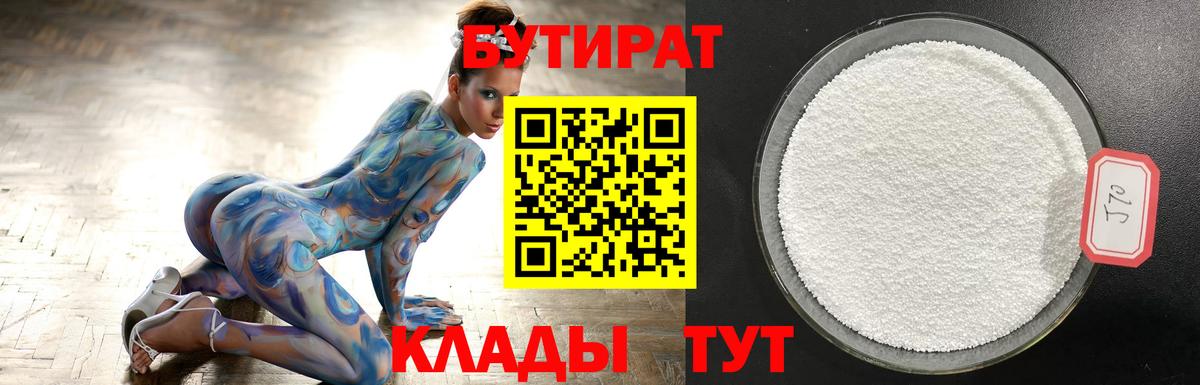 БУТИРАТ 99% Новороссийск