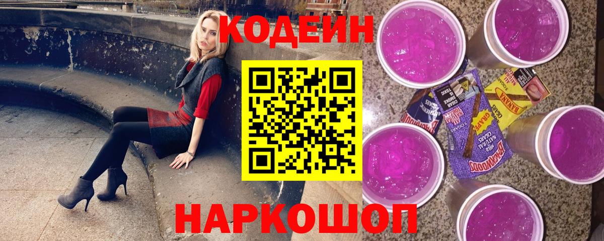 Новороссийск  Кодеин Purple Drank  Вход с VPN 