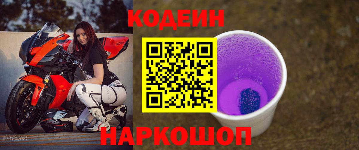 Кодеин Purple Drank Новороссийск